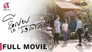 Full Movie - ភាពយន្តជីវិត « ខ្ចីលុយធនាគារ » | Sastra Film