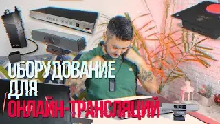 Оборудование для онлайн- трансляций AREC