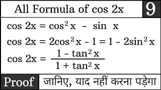 cos 2x formula proof | cos2x formula | All formulas proof related Cos 2x | Proof in hindi