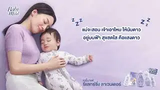เพลงกล่อมลูก #เบบี้มายด์
