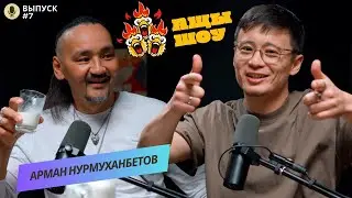 Арман Нурмуханбетов | Если ты ищешь, значит ты уже познал истину | АЩЫ ШОУ #7