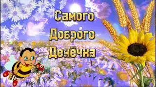 Прими Мои Пожелания Хорошего Денёчка🌞С Добрым Утром И Хорошего Дня🌸Музыкальная Открытка🌿