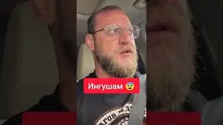 Миша Маваши жёстко про Ингушей