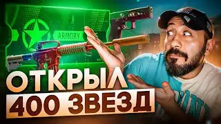 400 ЗВЁЗД ARMORY ➤ НОВАЯ операция в КС?