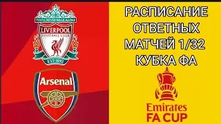 РАСПИСАНИЕ ОТВЕТНЫХ МАТЧЕЙ 1/32 ФИНАЛА КУБКА ФА