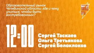 Панельная дискуссия с Сергеем Таскаевым, Ольгой Третьяковой и Сергеем Белоклоковым
