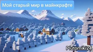 Мій старий світ в Minecraft | Огляд