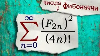 Сумма ряда с числами Фибоначчи и факториалом
