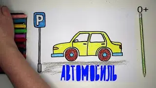 Как нарисовать АВТОМОБИЛЬ. уроки рисования для детей от 3х лет 