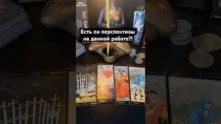 Есть ли перспективы на данной работе?! #таро Запись на личную консультацию +79046707505 Карина