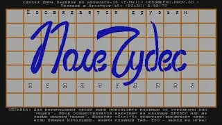 СОТРУДНИКИ ОТДЕЛА 08 - Поле Чудес: Капитал Шоу (1993)
