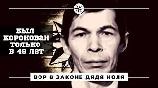 Чем известен вор в законе Дядя Коля, которого короновали в 46 лет?