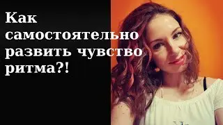 Как самостоятельно развить чувство ритма?! Лайфхак от Екатерины Заборонок