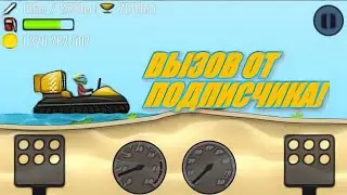 ВЫЗОВ ОТ ПОДПИСЧИКА! | МОД НА БПАН | Hill Climb Racing