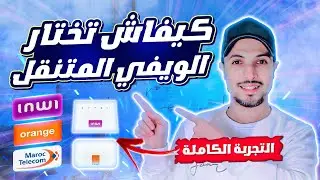 ويفي المتنقل 2024 | احسن ويفي متنقل في المغرب idar duo - dar box - box 4g | كيفاش تختار ؟