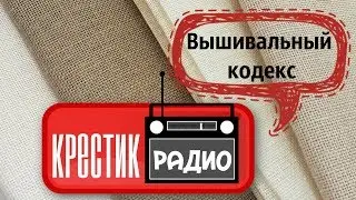 Крестик радио 