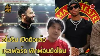 อโมริม เปิดตัวแล้ว แรชฟอร์ด พักผ่อนยังโดน แมนยูล่าสุด