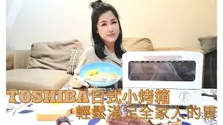 TOSHIBA 8公升日式小烤箱//超美型小家電 快速升溫、上下火力自由切換 零廚藝的我也能征服全家人的胃