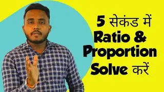 Solve Ratio and Proportion with easy tricks | Competitive Exam Preparation