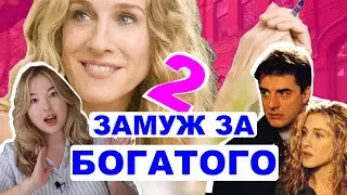 Почему Биг не женился на Кэрри I Как разрушить отношения на начальных стадиях?