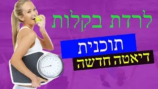 איך לרדת במשקל לאחר לידה -  איך לרדת במשקל לאחר הריון סרטון חדש