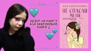 ОБЗОР НА КНИГУ Аси Лавринович "НЕ СПАСАЙ МЕНЯ" ❤️💫