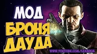 Мод Броня Дауда (Skyrim)