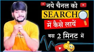 How to Rank Your YouTube Channel on Search List | YouTube Channel ko Search me Kaise Laye