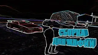 NEW СБОРКА ДЛЯ МАФИИ [LINK IN DESC]