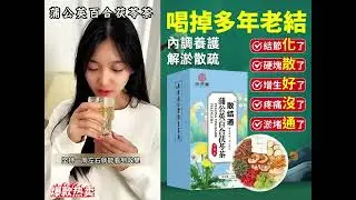 每天一杯，橫掃一身結節，喝出健康來，貨到付款，不滿意來找我