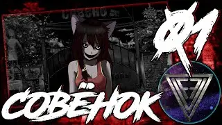 01 - ► КРИПЁНОК ◄ [МОД] Совёнок [Бесконечное Лето]