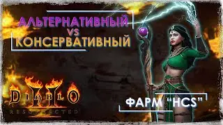 Фарм HCS: Быстрый vs. Правильный | Вжух Вжух Пуф