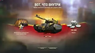 Мир танков. Открываем контейнеры 