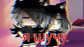 Я шучу "клип" Sleepy & Никита Златоуст (Gacha life)