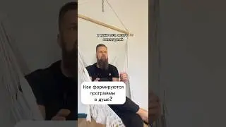 Как формируются программы в душе? 