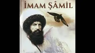 Песня "Имам Шамиль"