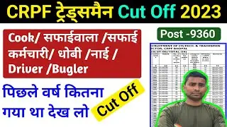 CRPF Tradesman Cut Off लास्ट Year कितना गया था! CRPF Tradesman Cut Off 2022 ! CRPF Cut Off Last Year