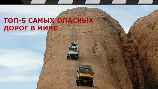THE MOST DANGEROUS ROADS IN THE WORLD: TOP 5