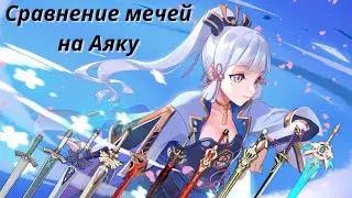 Сравнение урона Аяки с разным оружием