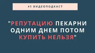 #6 видеоподкаст 09.03.22 / Дмитрий Никитин - основатель пекарни 