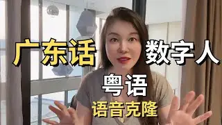 广东话数字人，30分钟快速制作，粤语语音克隆，AI广东话数字人直播，数字人新赛道，ChatGPT都做不到！#小冰 #粤语 #广东话 #chatgpt