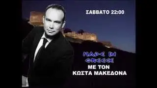 Κώστας Μακεδόνας - Made in Greece (Τρέιλερ) (05-07-2014)