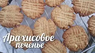Арахисовое печенье Хрустящее печенье