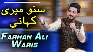 Suno Meri Kahani | Kalaam By Farhan Ali Waris | Ramazan 2018 | Aplus