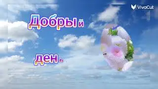 Добрые пожелания.