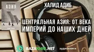 Центральная Азия: От века империй до наших дней - Халид Адиб читать книгу