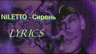 Сирень - NILETTO (текст песни, lyrics)