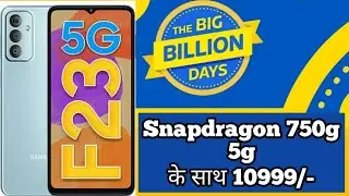 धमाका ऑफर🔥SAMSUNG F23 5G|FLIPKART SALE 2022 BIG BILLION DAYS #flipkart #shorts #short  #samsung