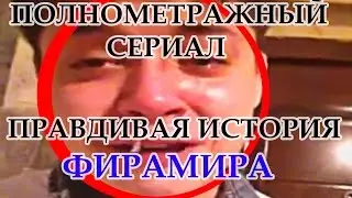 СЕРИАЛ ФИРАМИРА... ПОЛНОМЕТРАЖНЫЙ... СЕРИЯ ПЕРВАЯ - ДВОЙНОЕ ПРОНИКОНОВЕНИЕ