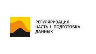 13. Prime. 3D. Регуляризация. Часть 1. Подготовка данных